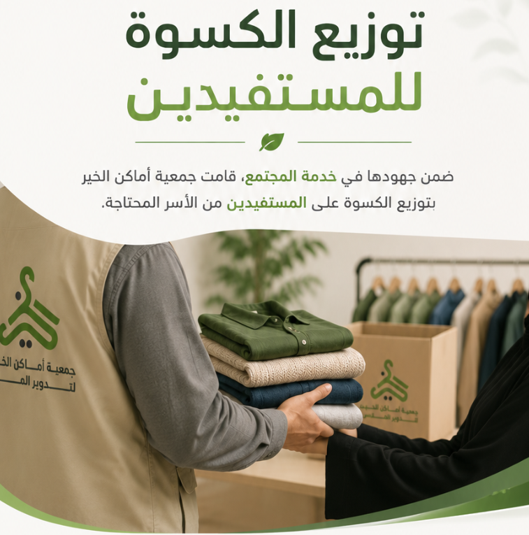 توزيع الملابس على المستفيدين